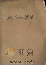 地下的笑声（1947 PDF版）