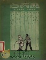 白天使 又名,私刑独幕剧 1954 PDF电子版封面 尤库尼林ЮНикулин著