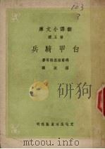 白甲骑兵 1947 PDF电子版封面 (法)玛尔格里特等著;罗淑译