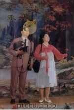 乐园颂  音乐舞蹈叙事剧（1978 PDF版）