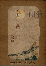 幸福（1949 PDF版）