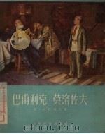 巴甫利克·莫洛佐夫  四幕七场剧（1953 PDF版）