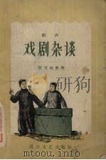 戏剧杂谈 相声 1956 PDF电子版封面 T10023·10 侯宝林整理