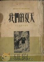 我们的夏天（1954 PDF版）