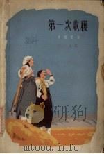 第一次收获（1963 PDF版）