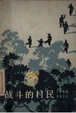 战斗的村民 1964 PDF电子版封面 10020·10035 (朝)千世峰著