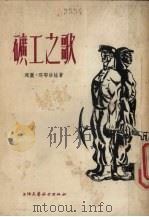 矿工之歌（1954 PDF版）