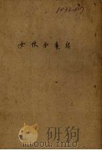 女性和童话 1949 PDF电子版封面 (德)歌德著;胡仲持译
