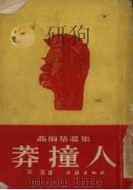 莽撞人（1953 PDF版）
