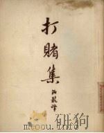 打赌集 1955 PDF电子版封面 (俄)契诃夫(А.П.Чехов)撰;汝龙译