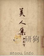 美人集 1955 PDF电子版封面 (俄)契诃夫(А.П.Чехов)撰;汝龙译