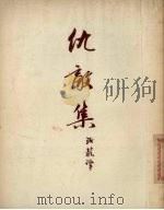 仇敌集（1955 PDF版）