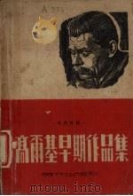 高尔基早期作品集 1951 PDF电子版封面 (苏)高尔基著