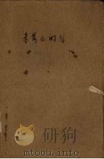 未寄出的信（1957 PDF版）