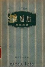 离婚后（1958 PDF版）
