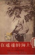 在遥远的海上 1954 PDF电子版封面 洪洋撰