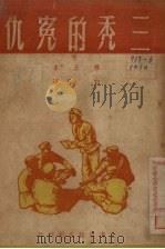 三秃的冤仇（1950 PDF版）