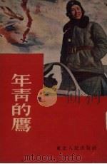 年青的鹰（1953 PDF版）