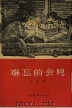 难忘的会见 1956 PDF电子版封面 李蕤撰