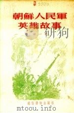 朝鲜人民军英雄故事 第一本 1954 PDF电子版封面 本社编