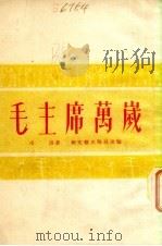 毛主席万岁 1952 PDF电子版封面 汤洛著