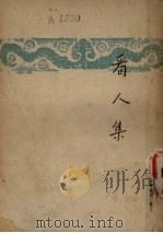 圣安东尼之诱惑 1936 PDF电子版封面 弗罗倍尔(Gustave Flaubert) 钱公侠译