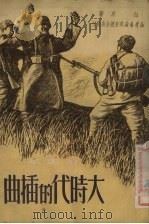 大时代的插曲  订正本（1950 PDF版）
