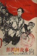 彭湃的故事 1958 PDF电子版封面 T10023·255 广东省群众艺术馆编