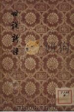 世说新语 2 1956 PDF电子版封面 (南朝·宋)刘义庆著