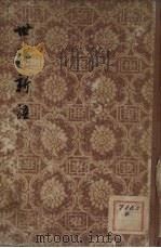 世说新语  1（1956 PDF版）