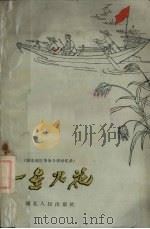 一星火花 湖北地区革命斗争回忆录 1962 PDF电子版封面 T10106·359 中国作家协会武汉分会,湖北人民出版社合编