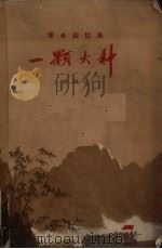 一颗火种  革命回忆录（1961 PDF版）