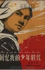 回忆我的少年时代（1960 PDF版）