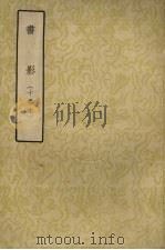 书影 10卷本 1958 PDF电子版封面 10018·93 (清)周亮工著
