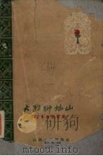 大战狮塔山山西革命回忆录 1961 PDF电子版封面 10088·419 山西人民出版社编
