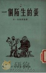 一个陌生的蛋（1954 PDF版）