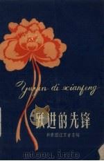 跃进的先锋  特写集（1959 PDF版）