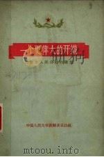 一个更伟大的开端  记徐水人民公社的诞生（1958 PDF版）