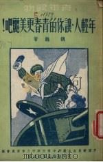 年轻人·让你的青春更美丽吧！（1952 PDF版）