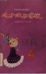 地方风物传说 1962 PDF电子版封面 10091·444 吉林省民间文艺研究会编