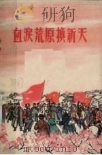 血泪荒原换新天（1966 PDF版）