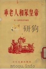 乖老人和笨皇帝 巴什基里亚民间故事 1954 PDF电子版封面 (苏)乌斯马诺夫(А.Усманов)编撰;(苏)普拉托诺夫