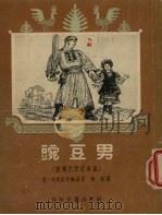 豌豆男（1953 PDF版）