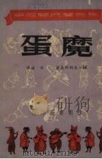 魔蛋（1951 PDF版）
