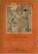 万能的手（1954 PDF版）