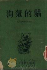 淘气的猫（1954 PDF版）