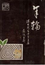 年轮：香港大学学生十年文集  1969-1978   1979  PDF电子版封面    刘洁玲，谭秋嫦，关伯强编 
