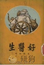 好医生（1950 PDF版）