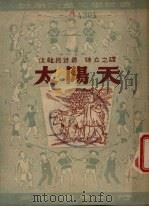 太阳天（1950 PDF版）