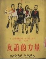 友谊的力量（1953 PDF版）